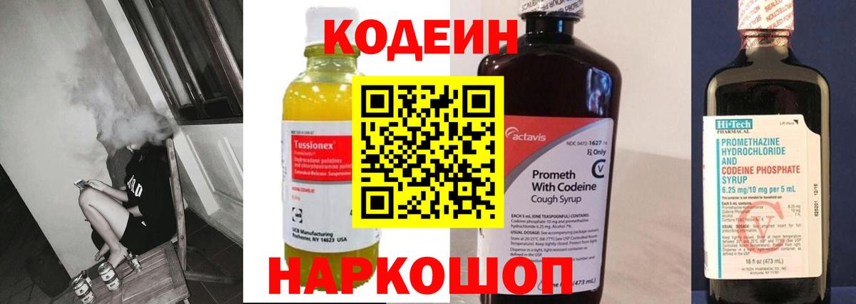 Архангельск  Codein Purple Drank  Вход с VPN  Кодеин напиток Lean (лин) 